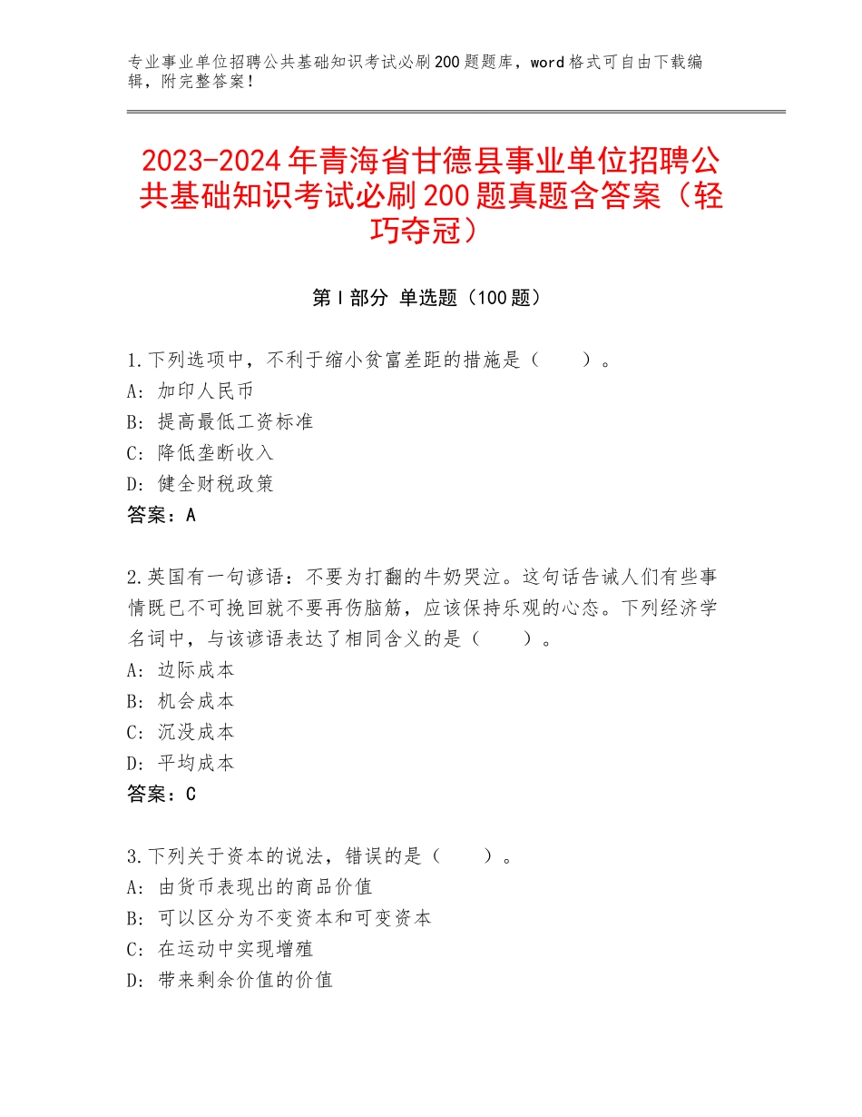 2023-2024年青海省甘德县事业单位招聘公共基础知识考试必刷200题真题含答案（轻巧夺冠）_第1页