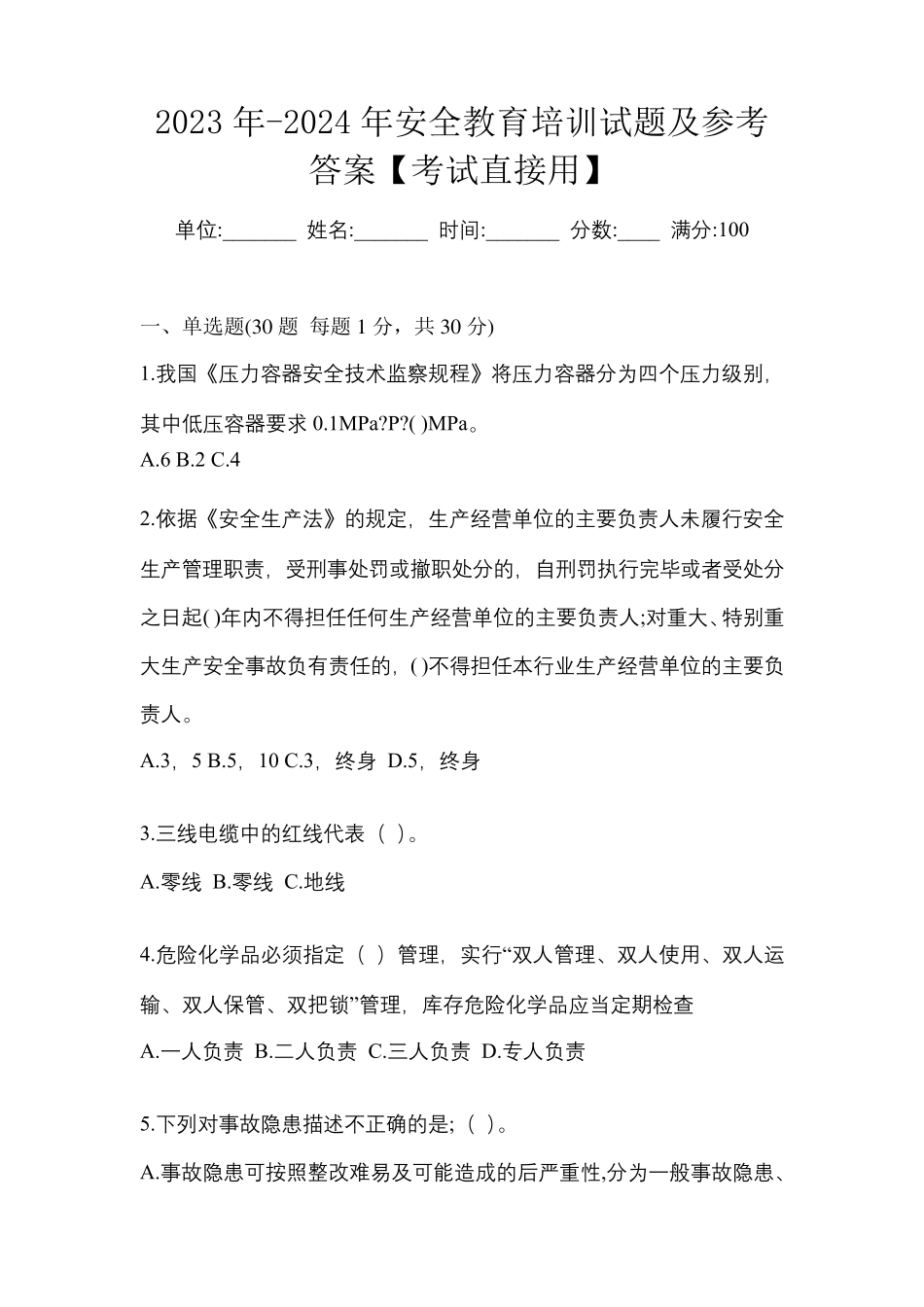 2023年-2024年安全教育培训试题及参考答案【考试直接用】_第1页