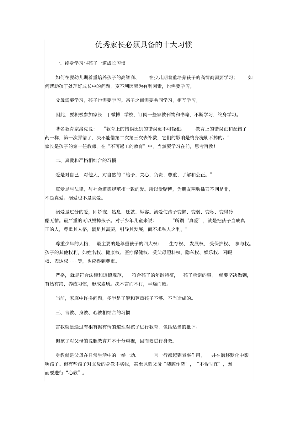 优秀家长必须具备的十大习惯_第1页