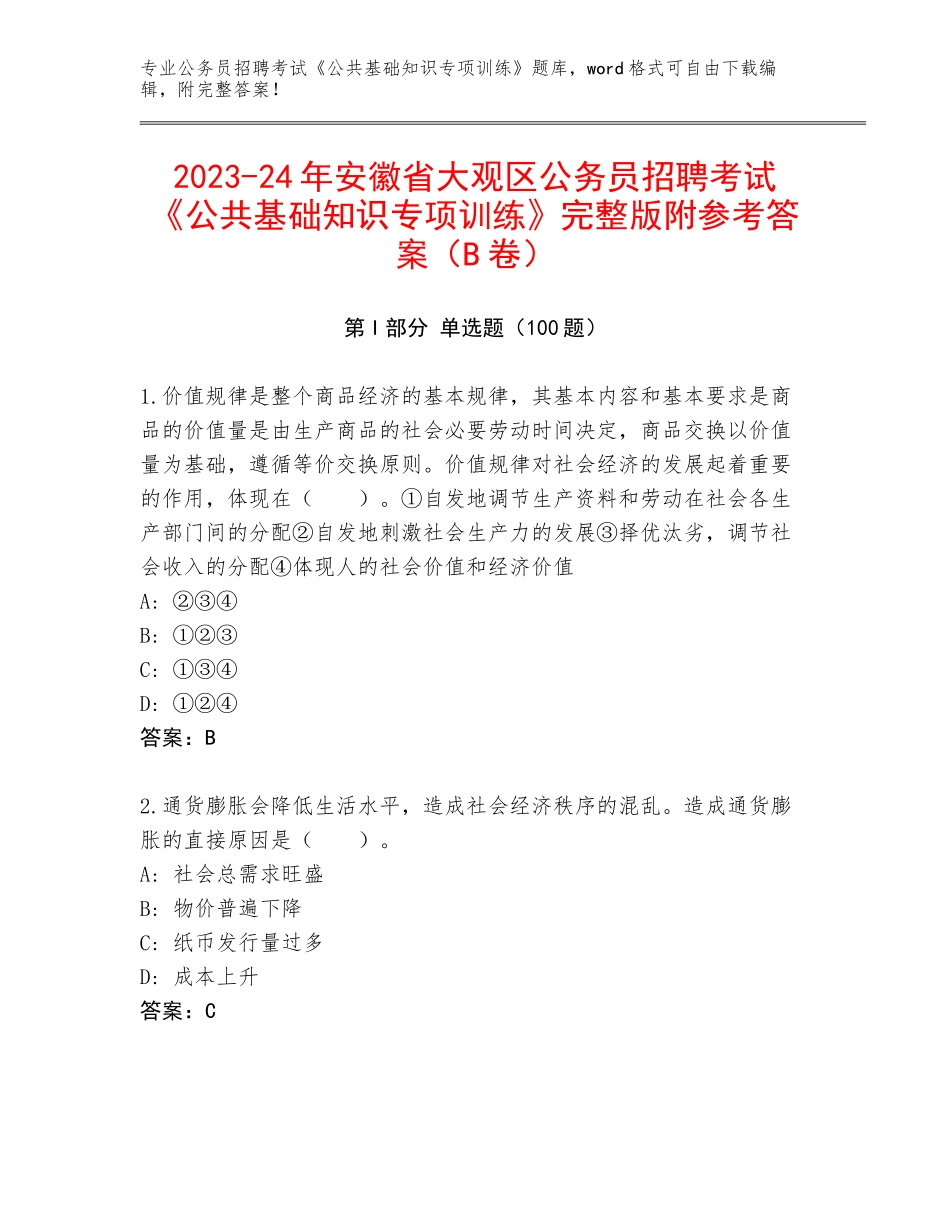 2023-24年安徽省大观区公务员招聘考试《公共基础知识专项训练》完整版附参考答案（B卷）_第1页