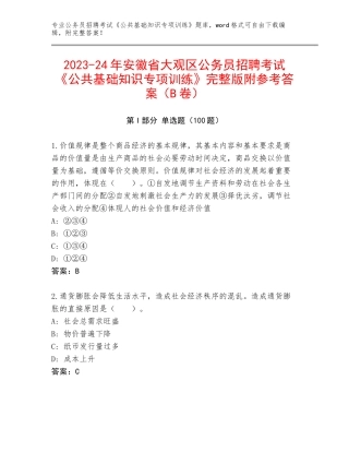 2023-24年安徽省大观区公务员招聘考试《公共基础知识专项训练》完整版附参考答案（B卷）