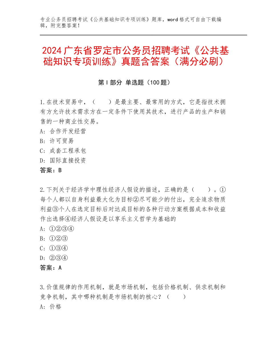 2024广东省罗定市公务员招聘考试《公共基础知识专项训练》真题含答案（满分必刷）_第1页