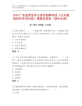 2024广东省罗定市公务员招聘考试《公共基础知识专项训练》真题含答案（满分必刷）