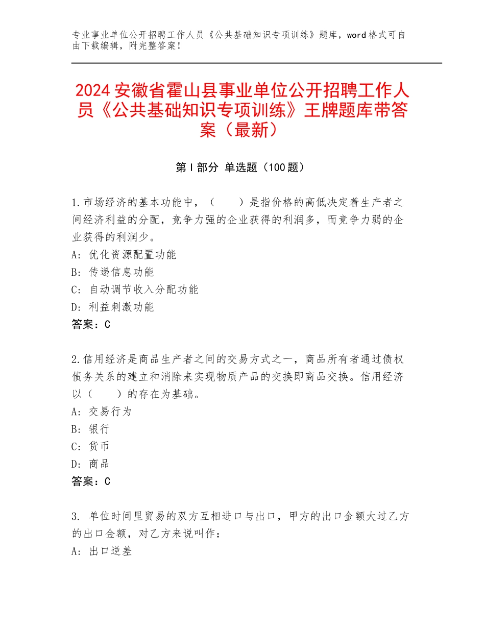 2024安徽省霍山县事业单位公开招聘工作人员《公共基础知识专项训练》王牌题库带答案（最新）_第1页