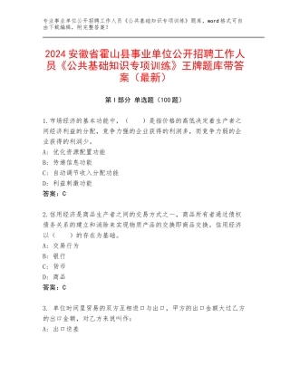 2024安徽省霍山县事业单位公开招聘工作人员《公共基础知识专项训练》王牌题库带答案（最新）