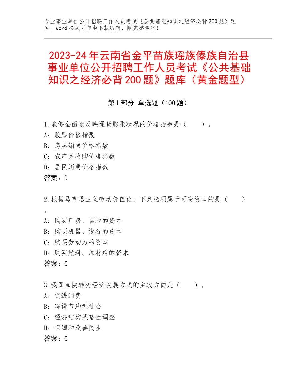 2023-24年云南省金平苗族瑶族傣族自治县事业单位公开招聘工作人员考试《公共基础知识之经济必背200题》题库（黄金题型）_第1页