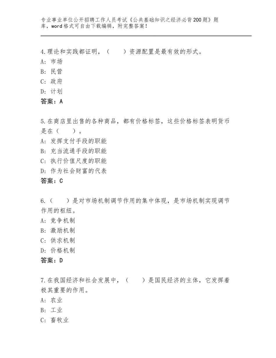 2023-24年云南省金平苗族瑶族傣族自治县事业单位公开招聘工作人员考试《公共基础知识之经济必背200题》题库（黄金题型）_第2页
