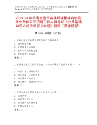 2023-24年云南省金平苗族瑶族傣族自治县事业单位公开招聘工作人员考试《公共基础知识之经济必背200题》题库（黄金题型）