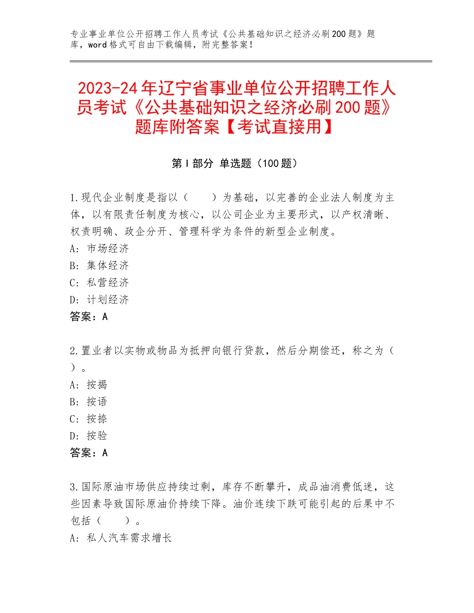 2023-24年辽宁省事业单位公开招聘工作人员考试《公共基础知识之经济必刷200题》题库附答案【考试直接用】_第1页