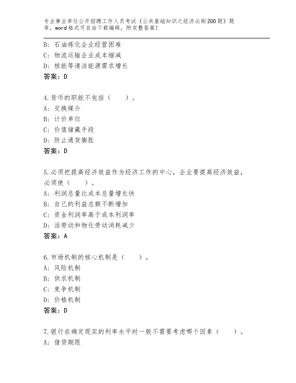 2023-24年辽宁省事业单位公开招聘工作人员考试《公共基础知识之经济必刷200题》题库附答案【考试直接用】_第2页