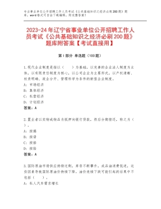 2023-24年辽宁省事业单位公开招聘工作人员考试《公共基础知识之经济必刷200题》题库附答案【考试直接用】