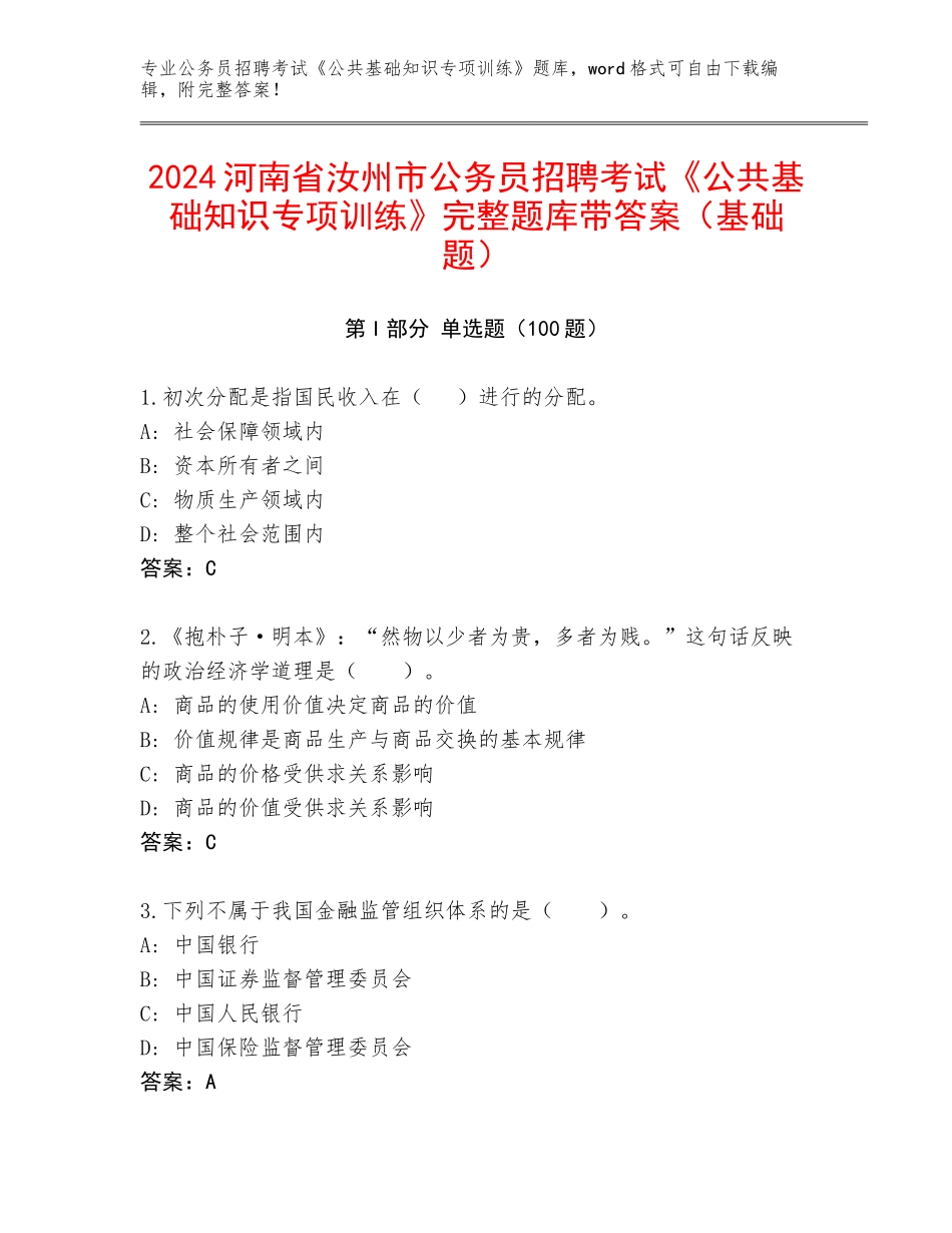 2024河南省汝州市公务员招聘考试《公共基础知识专项训练》完整题库带答案（基础题）_第1页