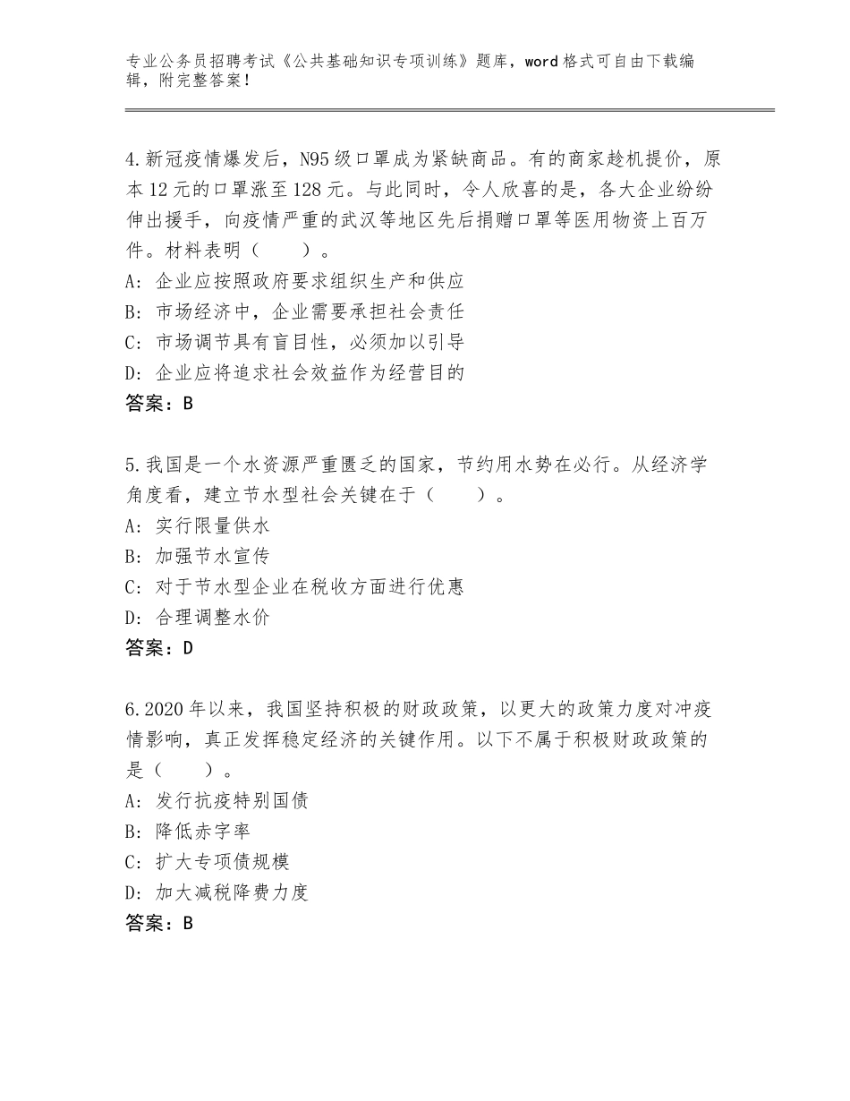 2024河南省汝州市公务员招聘考试《公共基础知识专项训练》完整题库带答案（基础题）_第2页