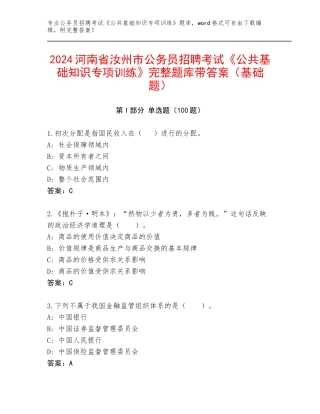 2024河南省汝州市公务员招聘考试《公共基础知识专项训练》完整题库带答案（基础题）