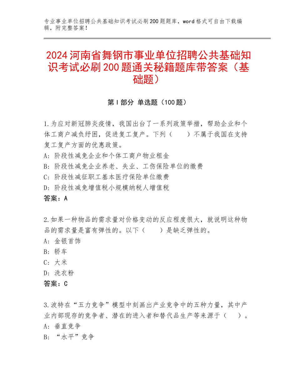 2024河南省舞钢市事业单位招聘公共基础知识考试必刷200题通关秘籍题库带答案（基础题）_第1页