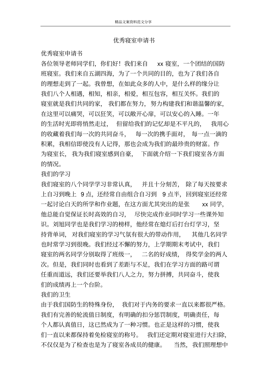 优秀寝室申请书-精品文案范文_第1页