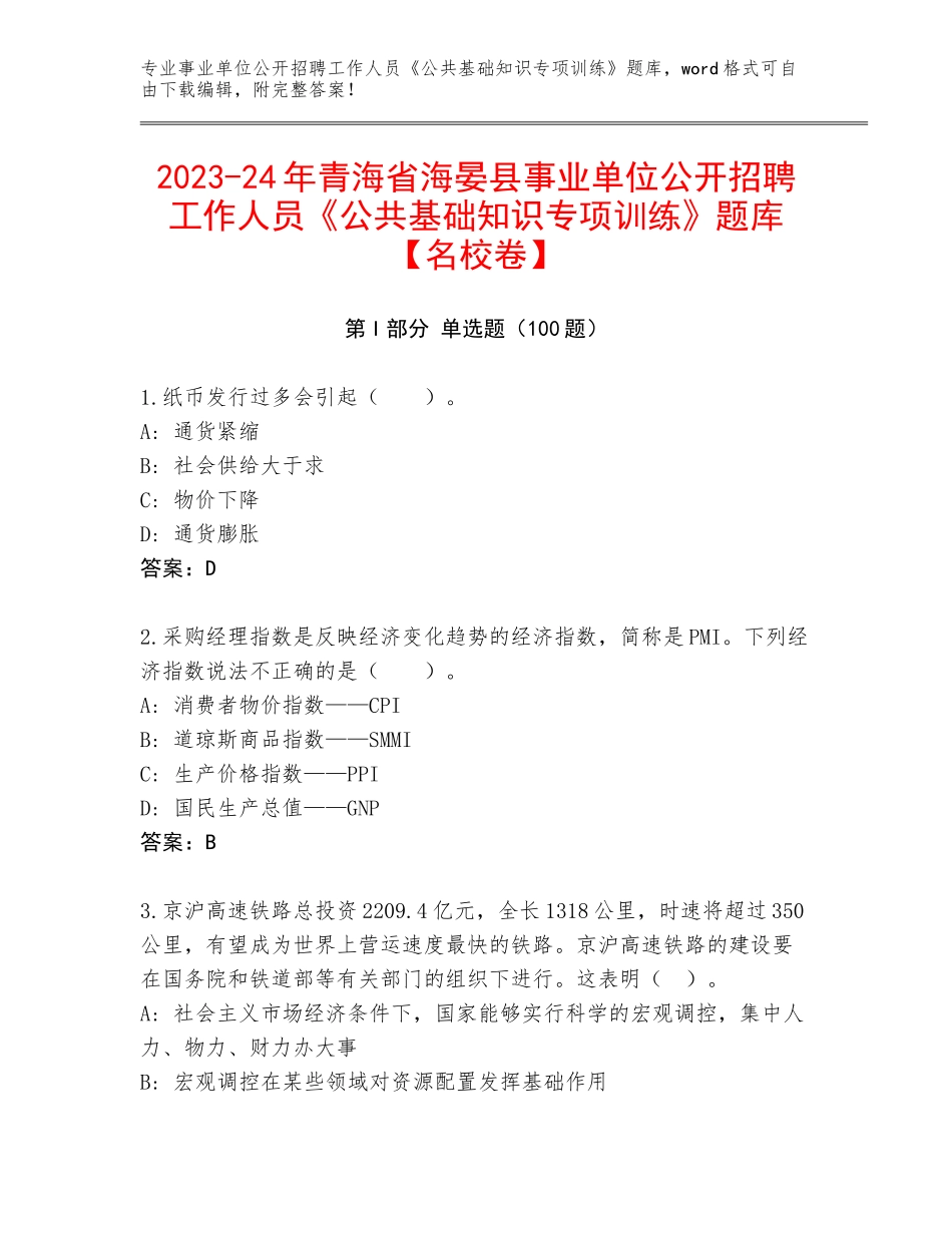 2023-24年青海省海晏县事业单位公开招聘工作人员《公共基础知识专项训练》题库【名校卷】_第1页