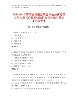 2023-24年青海省海晏县事业单位公开招聘工作人员《公共基础知识专项训练》题库【名校卷】