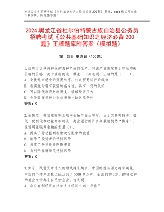 2024黑龙江省杜尔伯特蒙古族自治县公务员招聘考试《公共基础知识之经济必背200题》王牌题库附答案（模拟题）