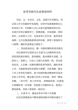优秀导游员先进事迹材料