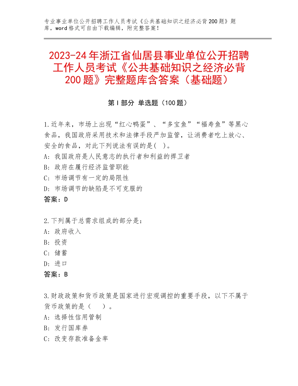 2023-24年浙江省仙居县事业单位公开招聘工作人员考试《公共基础知识之经济必背200题》完整题库含答案（基础题）_第1页