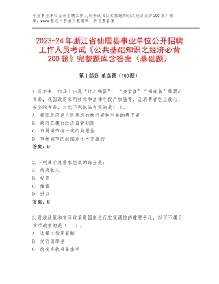 2023-24年浙江省仙居县事业单位公开招聘工作人员考试《公共基础知识之经济必背200题》完整题库含答案（基础题）
