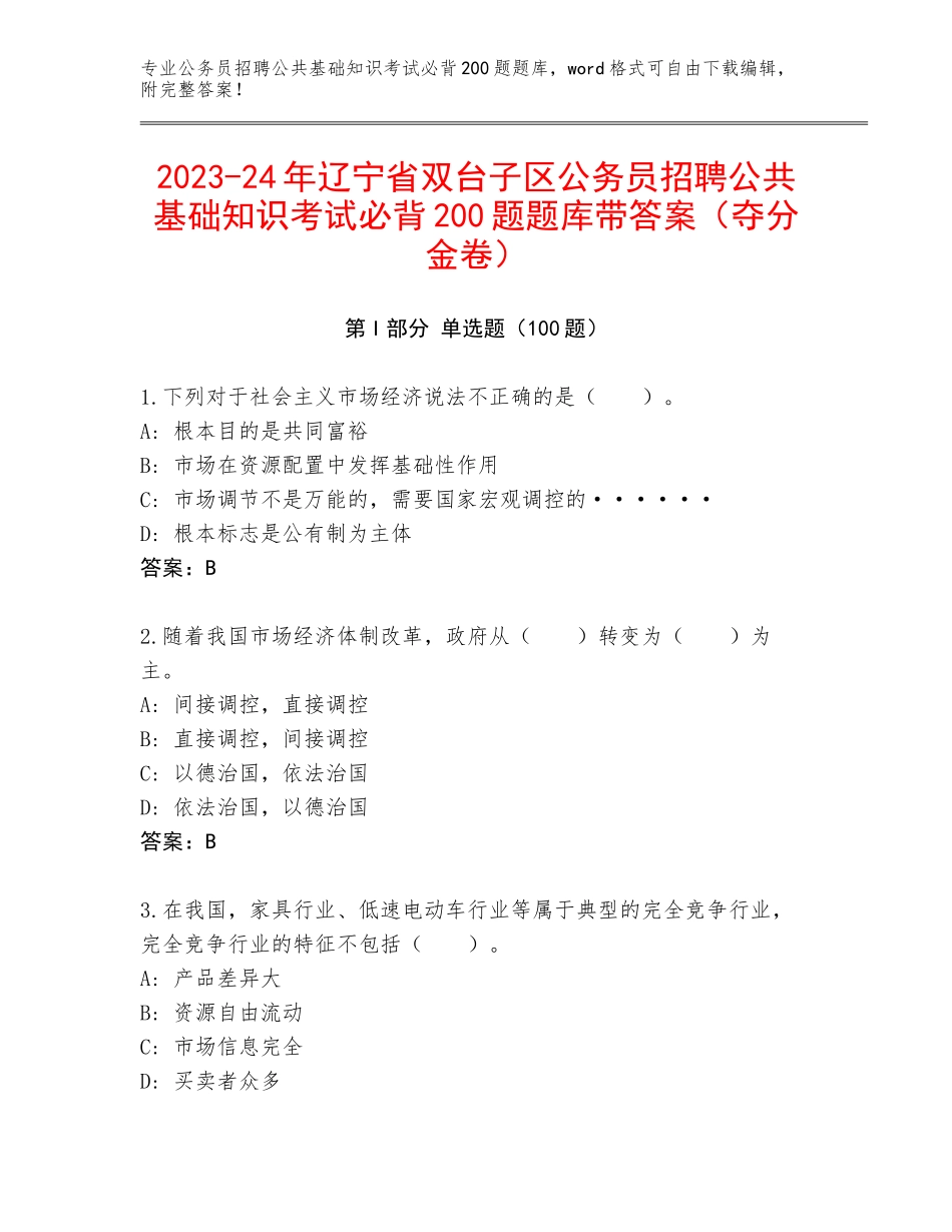 2023-24年辽宁省双台子区公务员招聘公共基础知识考试必背200题题库带答案（夺分金卷）_第1页