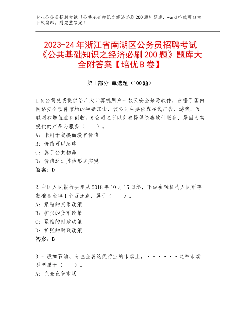 2023-24年浙江省南湖区公务员招聘考试《公共基础知识之经济必刷200题》题库大全附答案【培优B卷】_第1页
