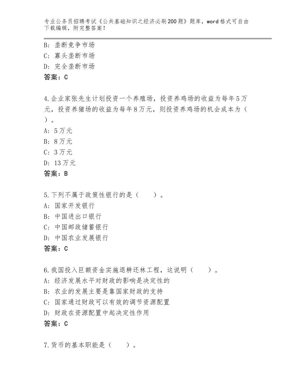 2023-24年浙江省南湖区公务员招聘考试《公共基础知识之经济必刷200题》题库大全附答案【培优B卷】_第2页