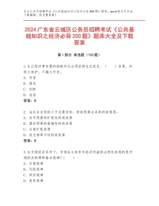 2024广东省云城区公务员招聘考试《公共基础知识之经济必背200题》题库大全及下载答案