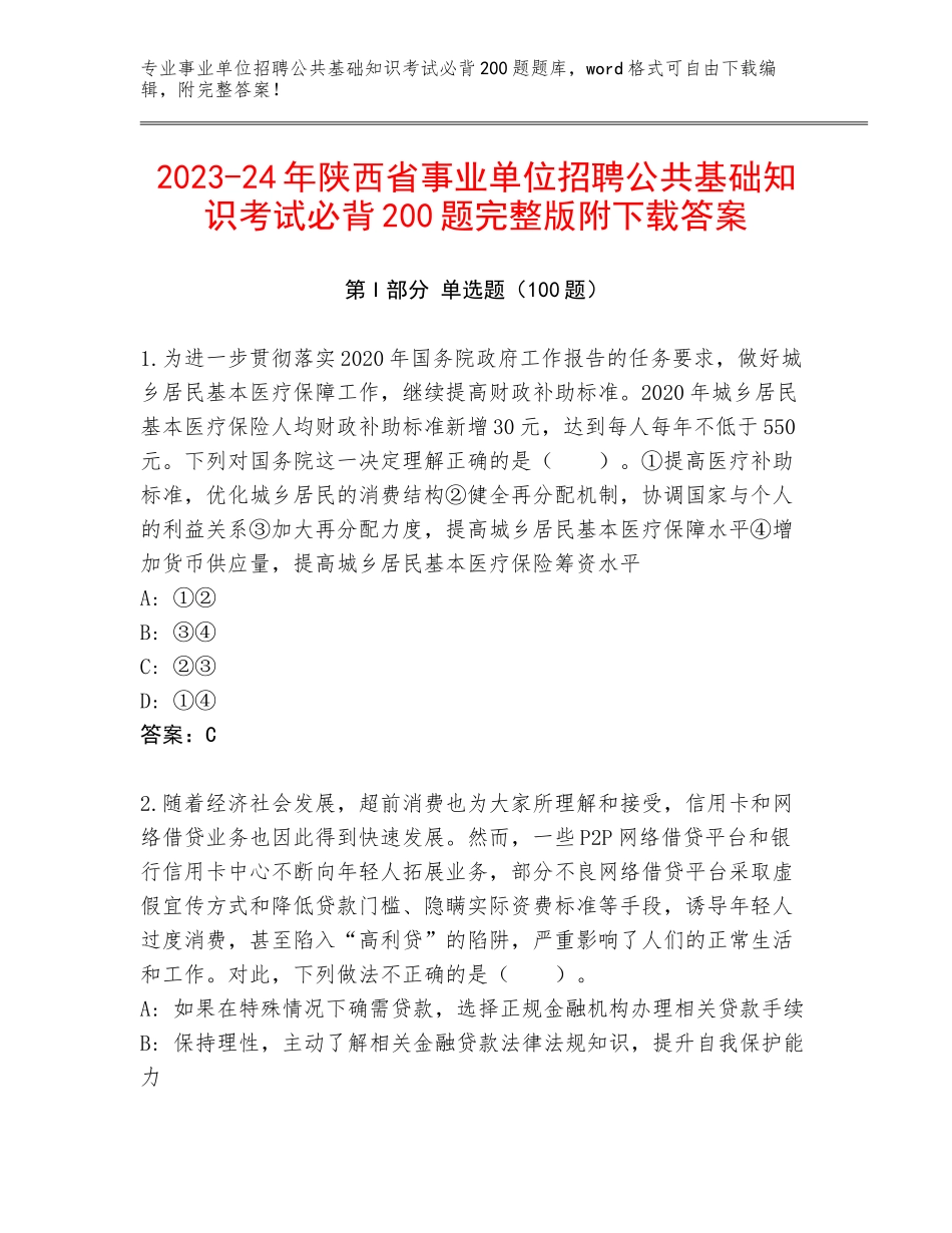 2023-24年陕西省事业单位招聘公共基础知识考试必背200题完整版附下载答案_第1页