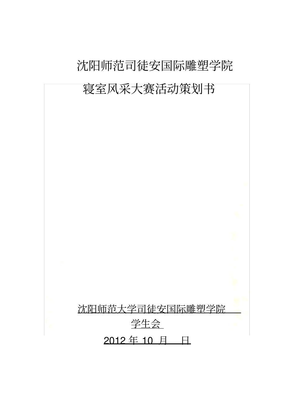 优秀寝室活动评比策划_第2页