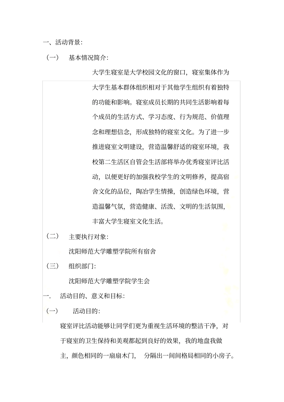 优秀寝室活动评比策划_第3页