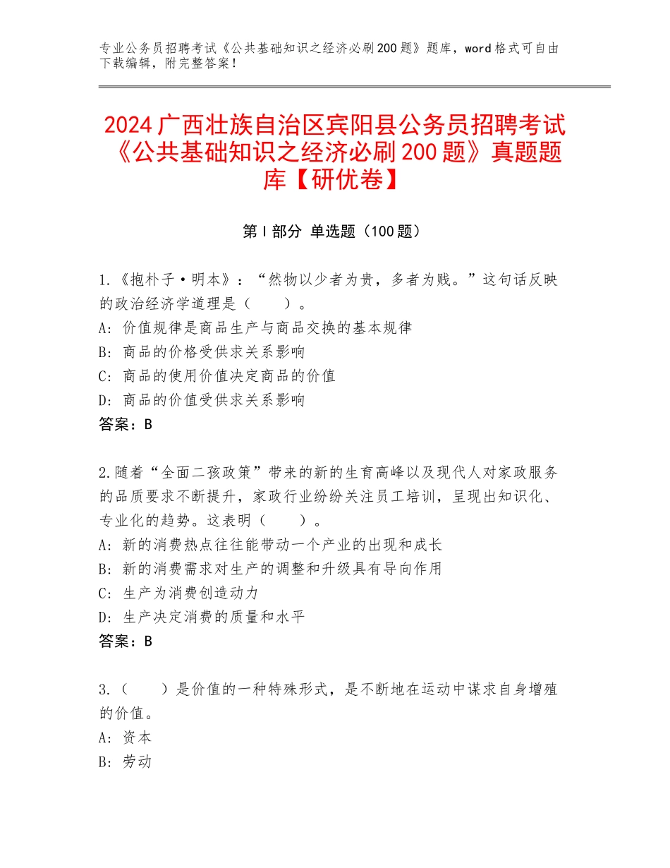 2024广西壮族自治区宾阳县公务员招聘考试《公共基础知识之经济必刷200题》真题题库【研优卷】_第1页