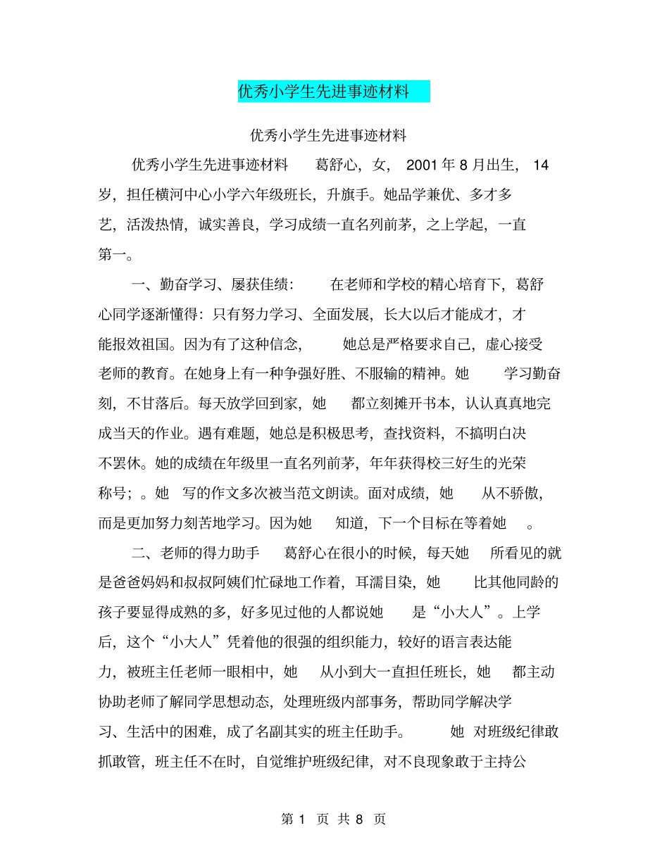 优秀小学生先进事迹材料【可编辑版】_第1页