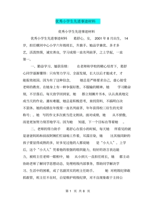 优秀小学生先进事迹材料【可编辑版】