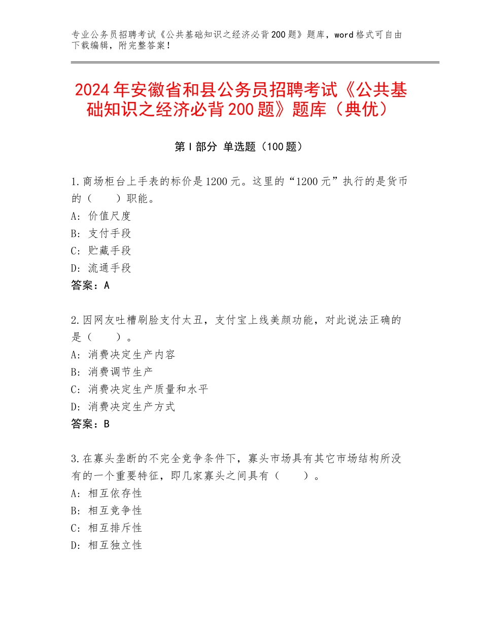 2024年安徽省和县公务员招聘考试《公共基础知识之经济必背200题》题库（典优）_第1页