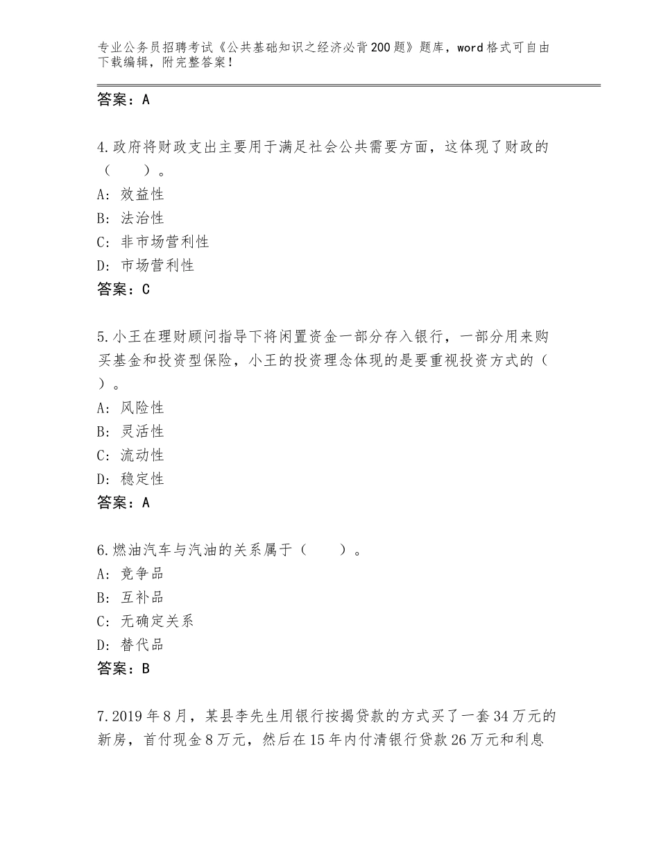 2024年安徽省和县公务员招聘考试《公共基础知识之经济必背200题》题库（典优）_第2页