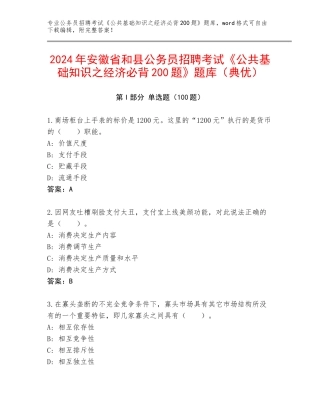 2024年安徽省和县公务员招聘考试《公共基础知识之经济必背200题》题库（典优）