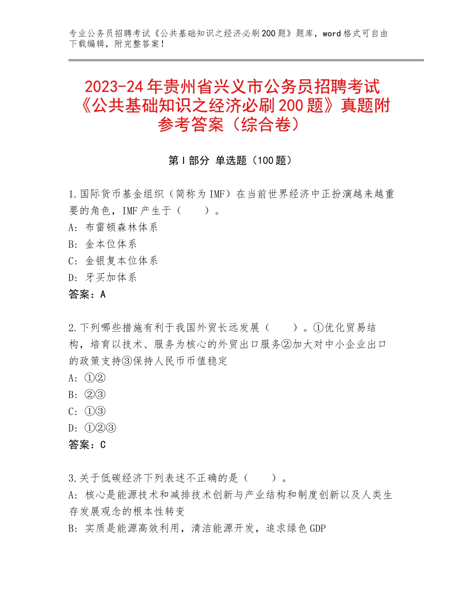 2023-24年贵州省兴义市公务员招聘考试《公共基础知识之经济必刷200题》真题附参考答案（综合卷）_第1页