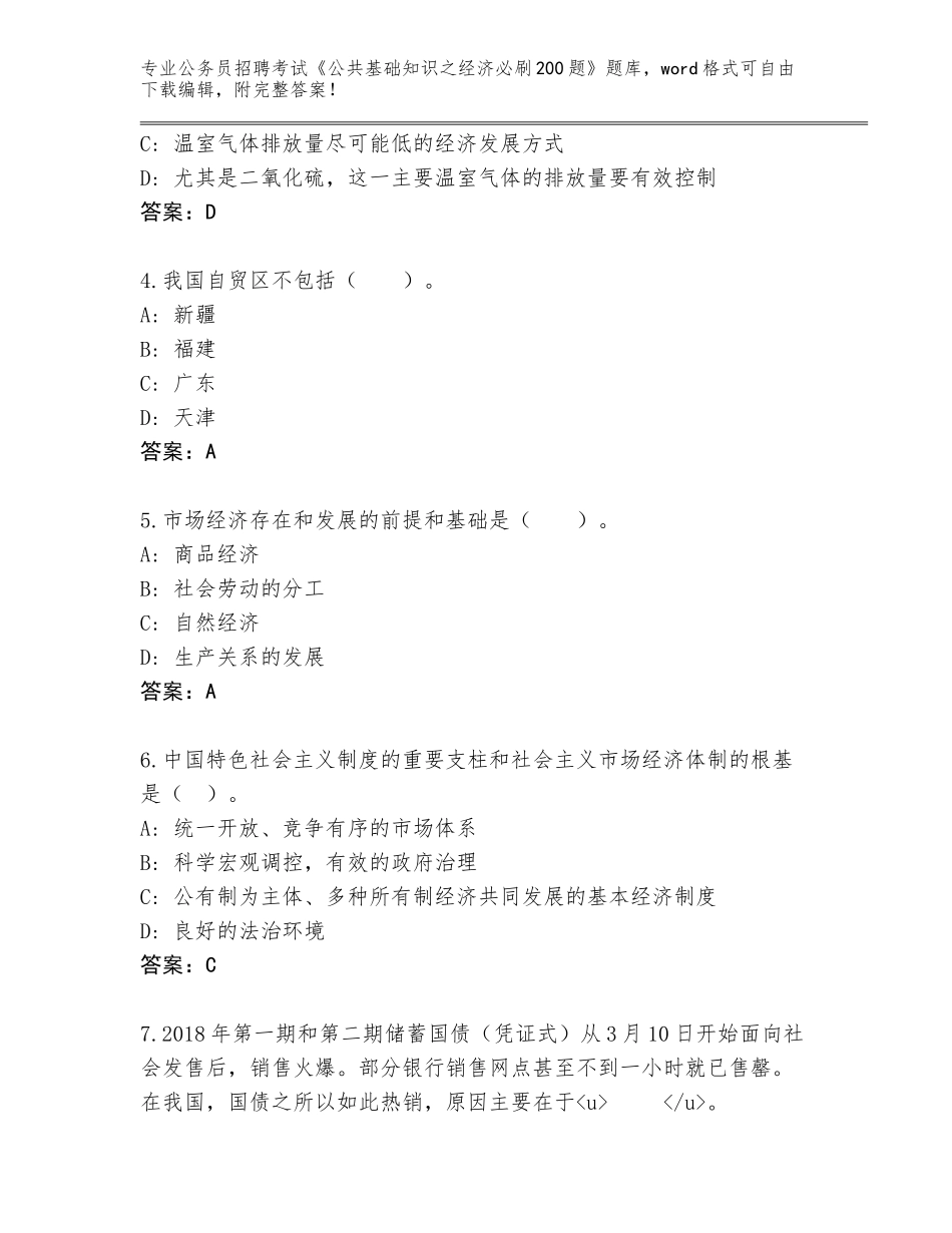 2023-24年贵州省兴义市公务员招聘考试《公共基础知识之经济必刷200题》真题附参考答案（综合卷）_第2页