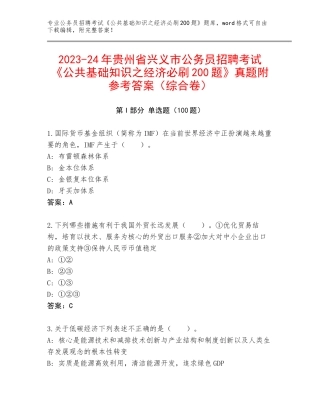 2023-24年贵州省兴义市公务员招聘考试《公共基础知识之经济必刷200题》真题附参考答案（综合卷）