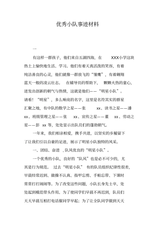 优秀小队事迹材料