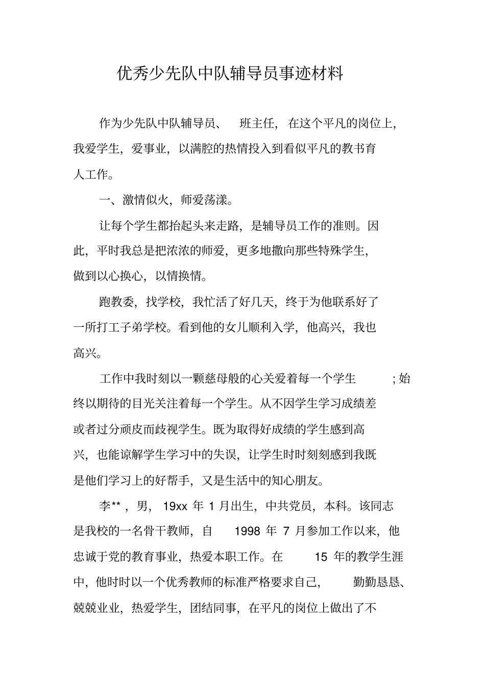 优秀少先队中队辅导员事迹材料_第1页