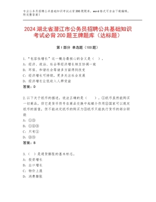 2024湖北省潜江市公务员招聘公共基础知识考试必背200题王牌题库（达标题）