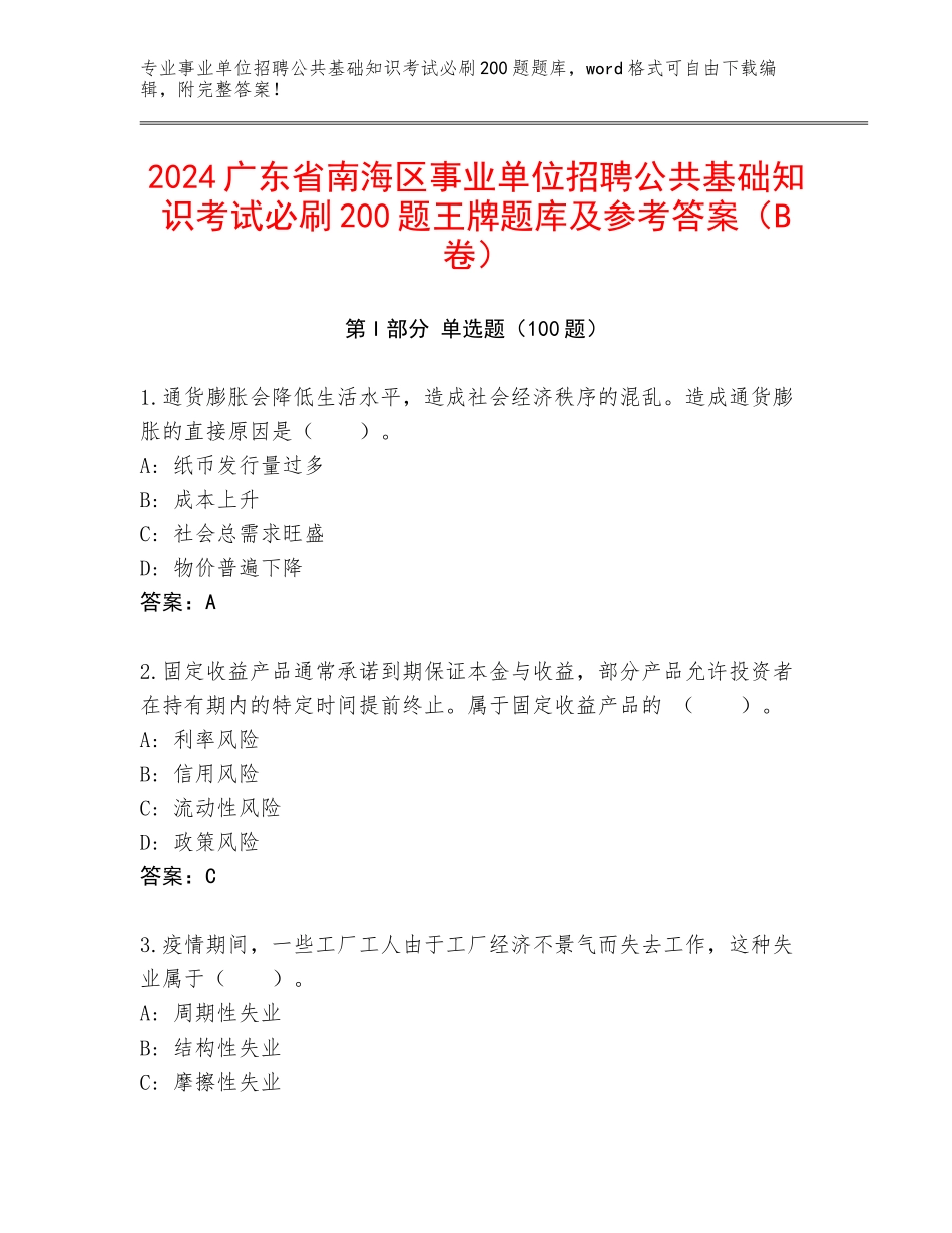 2024广东省南海区事业单位招聘公共基础知识考试必刷200题王牌题库及参考答案（B卷）_第1页