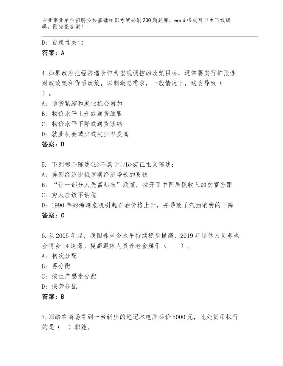 2024广东省南海区事业单位招聘公共基础知识考试必刷200题王牌题库及参考答案（B卷）_第2页