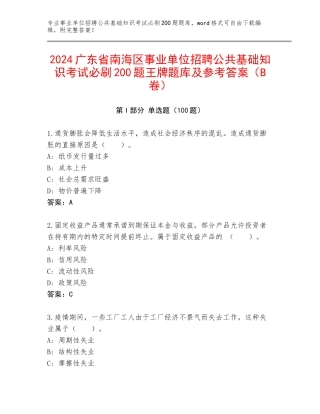 2024广东省南海区事业单位招聘公共基础知识考试必刷200题王牌题库及参考答案（B卷）