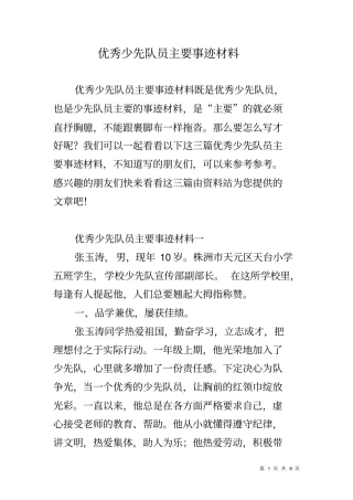优秀少先队员主要事迹材料