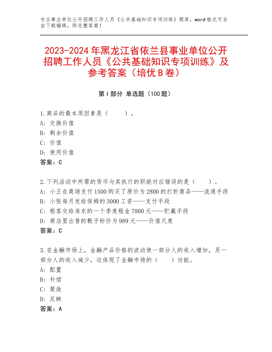 2023-2024年黑龙江省依兰县事业单位公开招聘工作人员《公共基础知识专项训练》及参考答案（培优B卷）_第1页